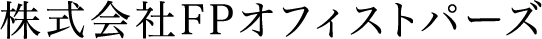 株式会社FPオフィストパーズ