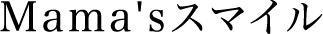 Mama'sスマイル