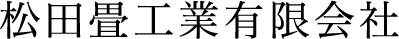 松田畳工業有限会社