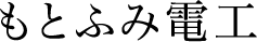 もとふみ電工