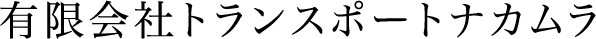 有限会社トランスポートナカムラ