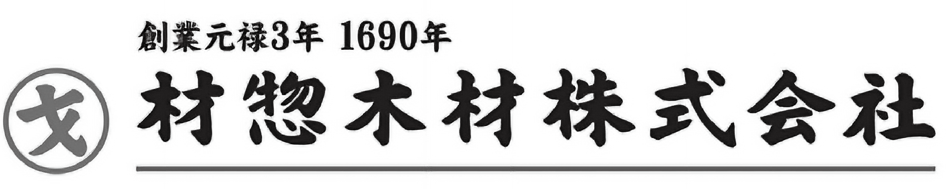 材惣木材株式会社