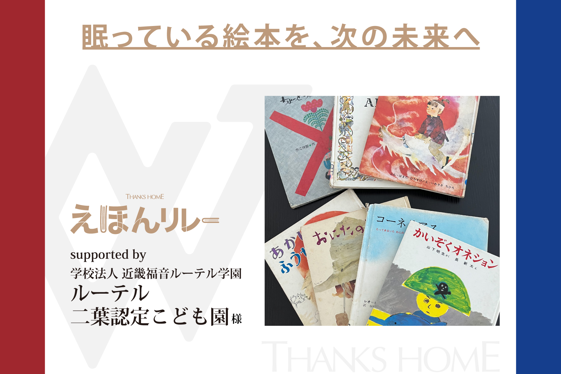 【えほんリレー】絵本回収プロジェクトでルーテル二葉認定こども園様より絵本をご寄贈いただきました