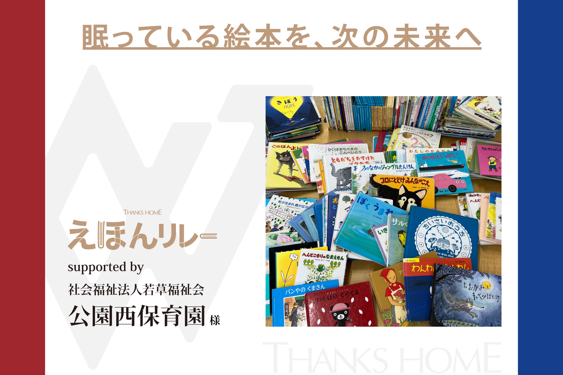 【えほんリレー】絵本回収プロジェクトで公園西保育園様より絵本をご寄贈いただきました