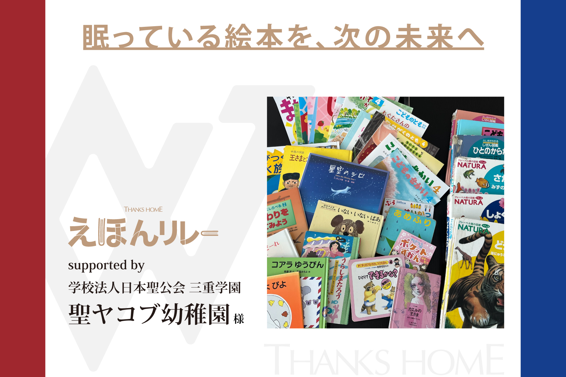 【えほんリレー】絵本回収プロジェクトで聖ヤコブ幼稚園様より絵本をご寄贈いただきました