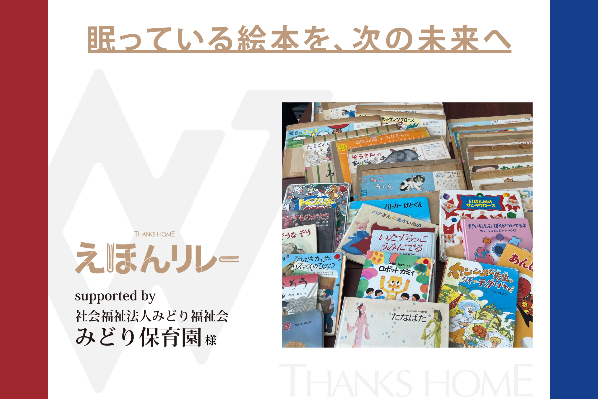 【えほんリレー】絵本回収プロジェクトでみどり保育園様より絵本をご寄贈いただきました
